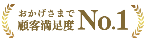顧客満足度