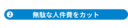無駄な人件費をカット